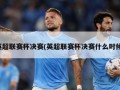英超联赛杯决赛(英超联赛杯决赛什么时候)