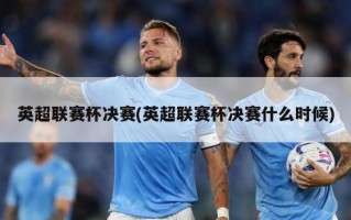 英超联赛杯决赛(英超联赛杯决赛什么时候)