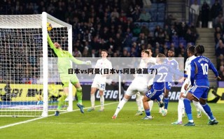 日本vs阿曼(日本vs阿曼谁赢了)