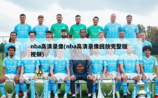 nba高清录像(nba高清录像回放完整版视频)