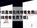 湖人vs今日直播在线观看免费(湖人vs今日直播在线观看免费下载)