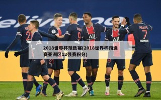 2018世界杯预选赛(2018世界杯预选赛亚洲区12强赛积分)