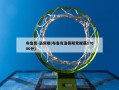 布鲁克-洛佩斯(布鲁克洛佩斯常规赛17000分)