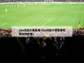 nba扣篮大赛直播(nba扣篮大赛直播视频在线直播)