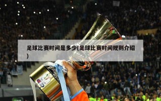 足球比赛时间是多少(足球比赛时间规则介绍)