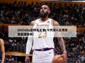 2003nba全明星正赛(今天湖人比赛免费直播视频)