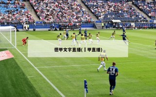 德甲文字直播(徳甲直播)