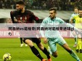 阿森纳vs诺维奇(阿森纳对诺维奇进球gif)