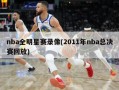 nba全明星赛录像(2011年nba总决赛回放)