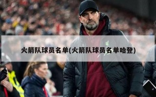 火箭队球员名单(火箭队球员名单哈登)