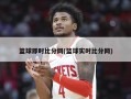 篮球即时比分网(篮球实时比分网)