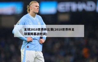 足球2018世界杯比赛(2018世界杯足球赛揭幕战时间)
