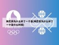 姆巴佩为什么碎了一个蛋(姆巴佩为什么碎了一个蛋什么时候)