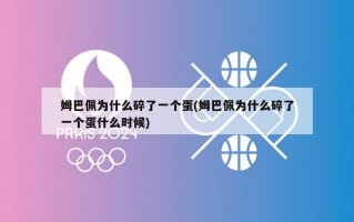 姆巴佩为什么碎了一个蛋(姆巴佩为什么碎了一个蛋什么时候)