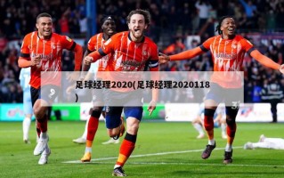 足球经理2020(足球经理2020118)