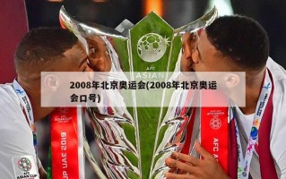 2008年北京奥运会(2008年北京奥运会口号)