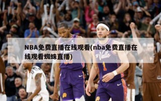 NBA免费直播在线观看(nba免费直播在线观看蜘蛛直播)
