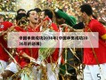 中国申奥成功2036年(中国申奥成功2036年的进展)