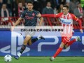 巴萨3-0皇马(巴萨30皇马 小罗 阵容)