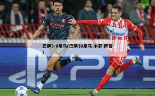 巴萨3-0皇马(巴萨30皇马 小罗 阵容)