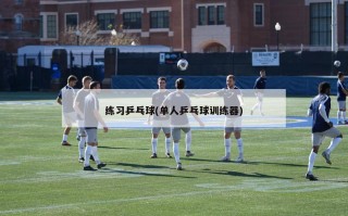 练习乒乓球(单人乒乓球训练器)