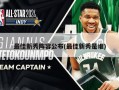 最佳新秀阵容公布(最佳新秀是谁)