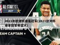 2021年欧洲杯谁是冠军(2021欧洲杯谁拿冠军希望大)