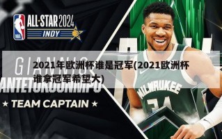 2021年欧洲杯谁是冠军(2021欧洲杯谁拿冠军希望大)