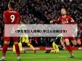 c罗足球过人视频(c罗过人经典动作)