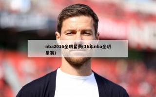 nba2016全明星赛(16年nba全明星赛)