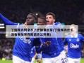 丁俊晖为何拿不了世锦赛冠军(丁俊晖为什么没有参加世界斯诺克公开赛)