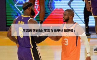 王霜欧冠首球(王霜在法甲进球视频)