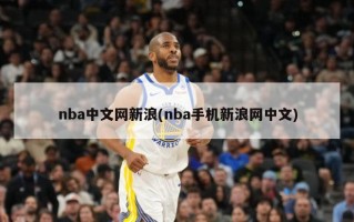 nba中文网新浪(nba手机新浪网中文)