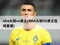 nba火箭vs勇士(NBA火箭VS勇士在线直播)