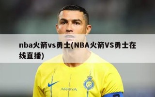 nba火箭vs勇士(NBA火箭VS勇士在线直播)