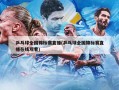 乒乓球全国锦标赛直播(乒乓球全国锦标赛直播在线观看)