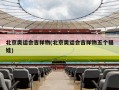 北京奥运会吉祥物(北京奥运会吉祥物五个福娃)
