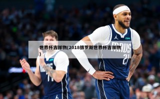 世界杯吉祥物(2018俄罗斯世界杯吉祥物)