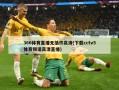 360体育直播无插件高清(下载cctv5体育频道高清直播)