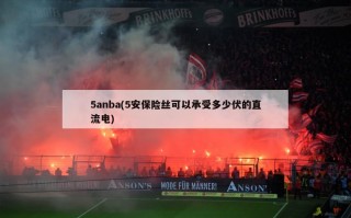 5anba(5安保险丝可以承受多少伏的直流电)