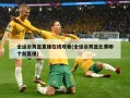 全运会男篮直播在线观看(全运会男篮比赛哪个台直播)