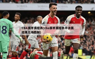 CBA赛季赛程表(cba赛季赛程表半决赛结果几场胜制)