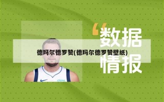 德玛尔德罗赞(德玛尔德罗赞壁纸)
