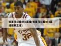 哪里可以看nba直播(哪里可以看nba直播视频直播)