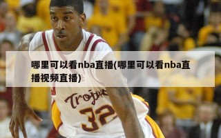 哪里可以看nba直播(哪里可以看nba直播视频直播)