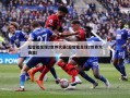 超智能足球2世界大赛(超智能足球2世界大赛篇)