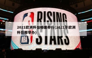 2021***在哪里举行(2021年***在那举办)