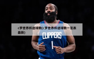 c罗世界杯进球数(c罗世界杯进球数一览表最新)