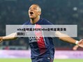 nba全明星2020(nba全明星赛录像回放)