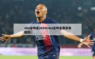 nba全明星2020(nba全明星赛录像回放)